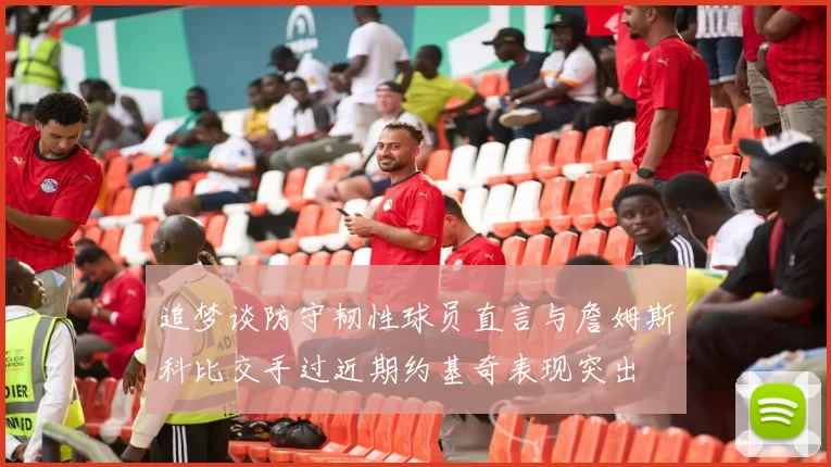 追梦谈防守韧性球员直言与詹姆斯科比交手过近期约基奇表现突出