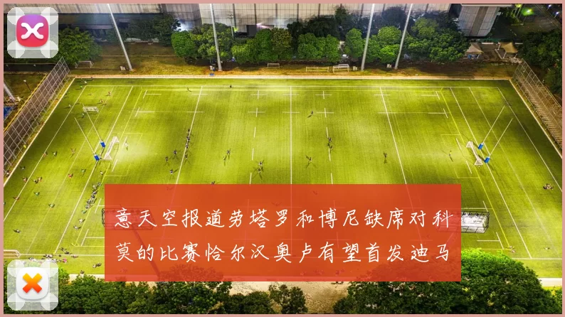 意天空报道劳塔罗和博尼缺席对科莫的比赛恰尔汉奥卢有望首发迪马尔科或将轮休